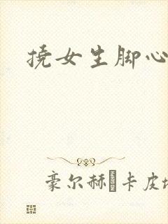 挠女生脚心小说