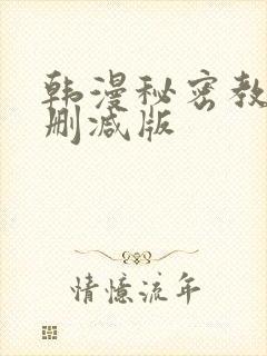 韩漫秘密教学无删减版