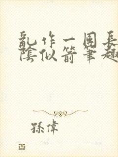 乱作一团长日光阴似箭笔趣阁