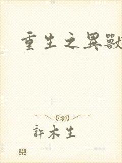 重生之异兽猎人