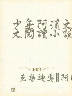 少年阿滨文全全文阅读小说