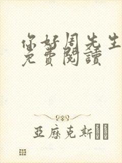 你好周先生小说免费阅读