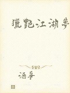 猎艳江湖梦小说