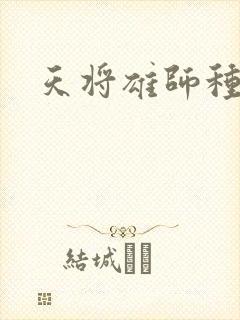 天将雄师种子