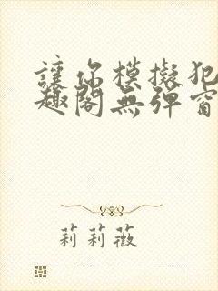 让你模拟犯罪笔趣阁无弹窗