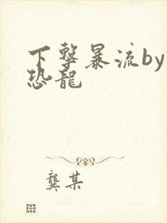 下击暴流by假恐龙