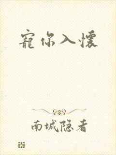 宠你入怀