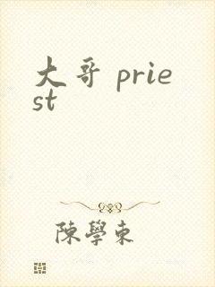 大哥 priest
