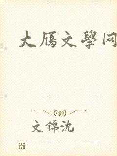 大雁文学网