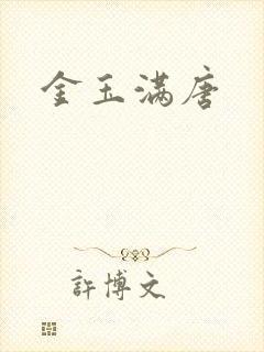 金玉满唐