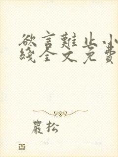 欲言难止小说在线全文免费阅读