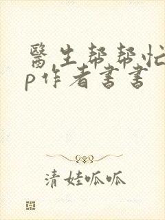 医生帮帮忙pop作者书书