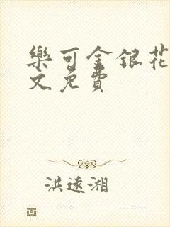 乐可金银花露全文免费