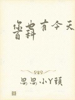 你也有今天百度百科