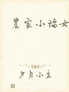 农家小福女