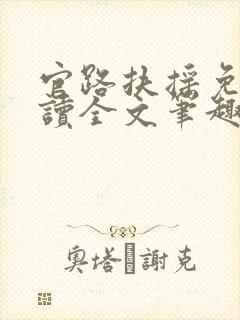 官路扶摇免费阅读全文笔趣阁