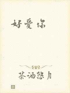 好爱你