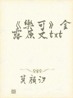 《乐可》金银花露原文txt