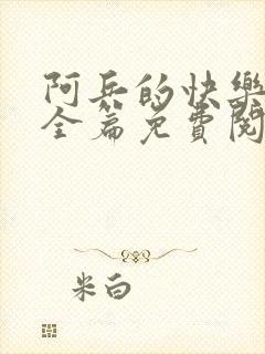 阿兵的快乐生活全篇免费阅读