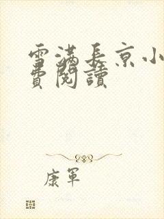 雪满长京小说免费阅读