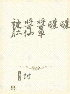 被酱酱酿酿的大肚仙尊