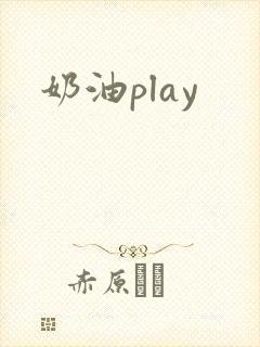 奶油play