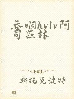 吞咽hv1v阿司匹林