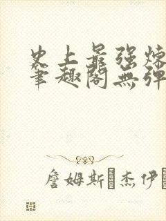 史上最强炼气期笔趣阁无弹窗