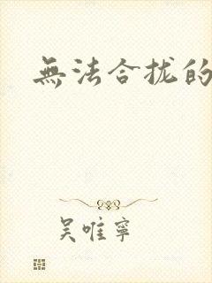 无法合拢的皇帝