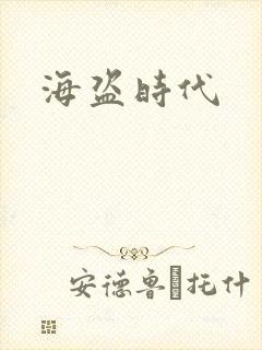 海盗时代