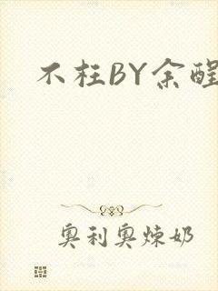 不枉BY余酲