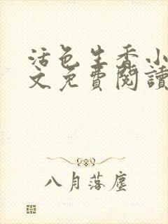 活色生香小说全文免费阅读