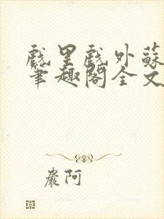 戏里戏外苏玛丽笔趣阁全文免费阅读林栀