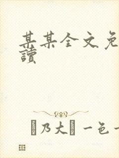 某某全文免费阅读
