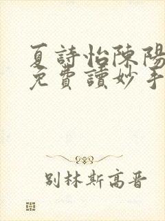 夏诗怡陈阳小说免费读妙手小神医全集