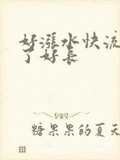 好涨水快流出来了好长