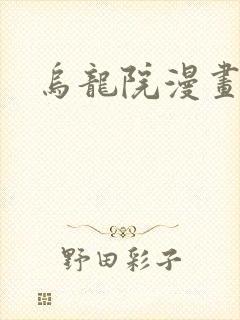 乌龙院漫画
