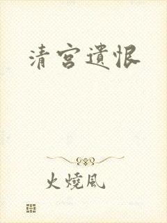 清宫遗恨