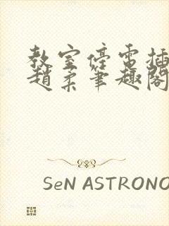 教室停电插班花赵柔笔趣阁小说