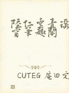 陆仁云青瑶无弹窗笔趣阁