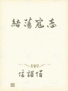 结荡寇志