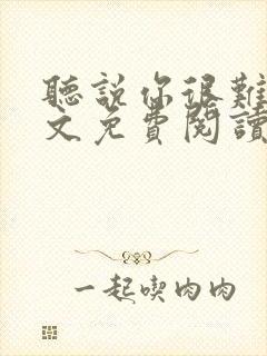 听说你很难追全文免费阅读