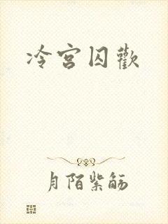 冷宫囚欢