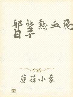 那些热血飞扬的日子