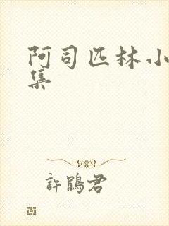 阿司匹林小说合集