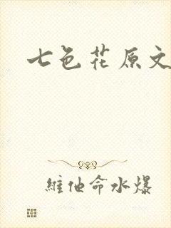 七色花原文