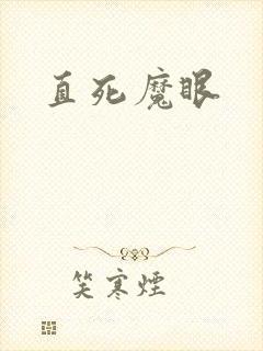 直死魔眼