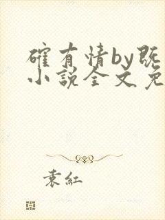 确有情by既望小说全文免费阅读笔趣阁