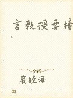 言教授要撞坏了.