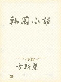 韩国小说
